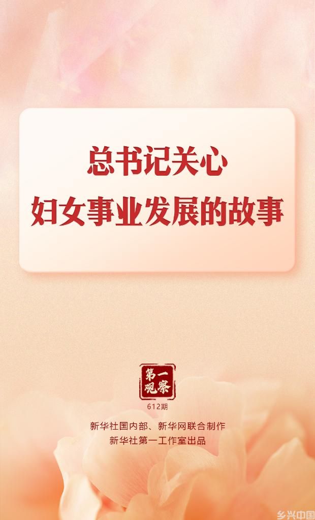 第一观察丨总书记关心妇女事业发展的故事(图1)
