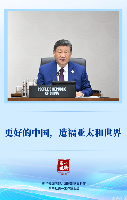 更好的中国，造福亚太和世界(图1)