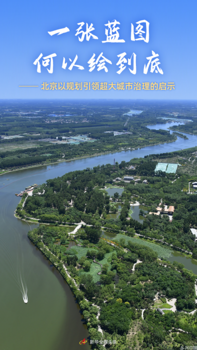 一张蓝图何以绘到底——北京以规划引领超大城市治理的启示(图1)