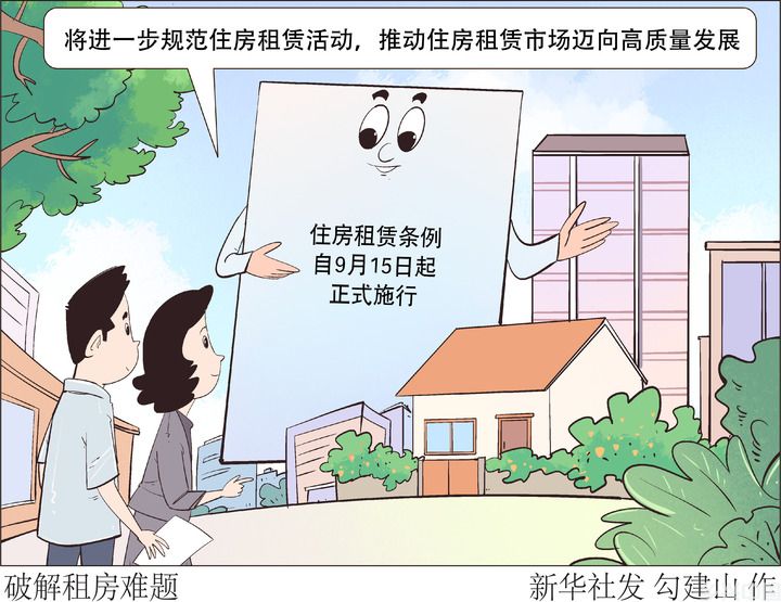 《住房租赁条例》施行两月，如何更好推动新规落地？(图2)