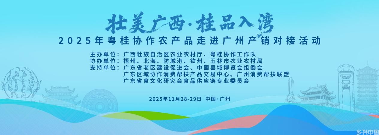 桂品飘香大湾区！2025粤桂协作农产品 产销对接活动在穗圆满举办(图1)