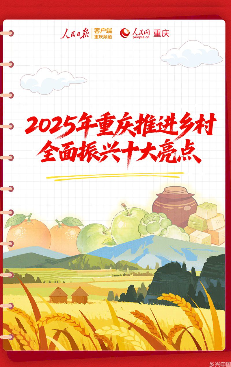 2025年重庆推进乡村全面振兴十大亮点