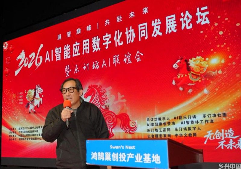 2026 AI智能应用论坛落幕 乐订坊以 “国学 + AI” 构建民生赋能新生态
