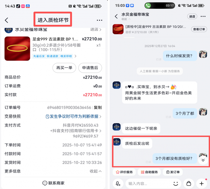 袁女士的订单物流一直显示“进入质检环节”状态，商家客服一直回复袁女士“质检后发出”。（图片来自“人民投诉”用户）