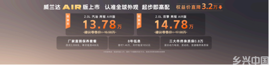 13.78万元起！全新换代威兰达AIR版正式推出，享厂家直销保养套餐(图2)