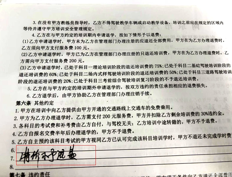 刘译驾培合同显示“特价不予退费”。受访者供图