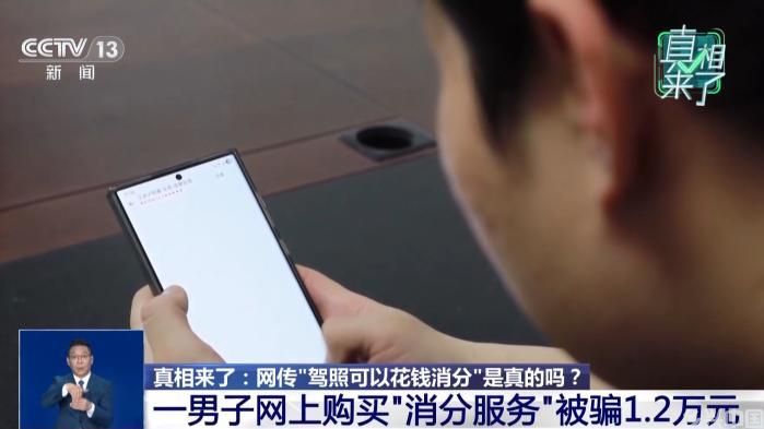 “驾照可以花钱消分”是真的吗？警方起底背后电诈套路(图1)