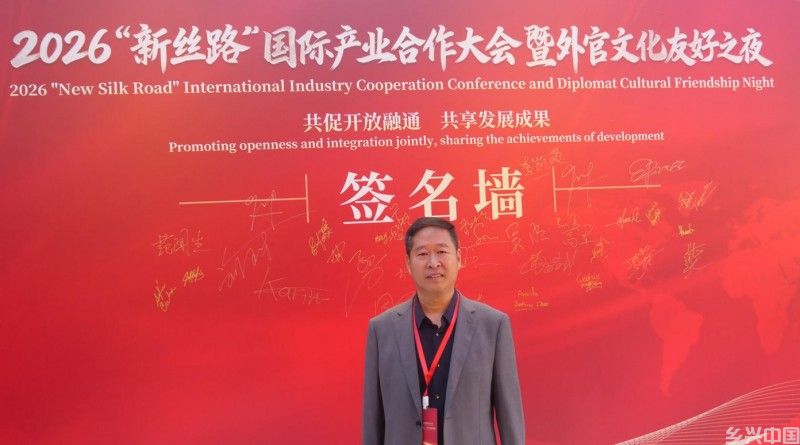 2026新丝路国际产业合作大会在京召开 高光林院士携碳氢核肥与多国使节共商共赢
