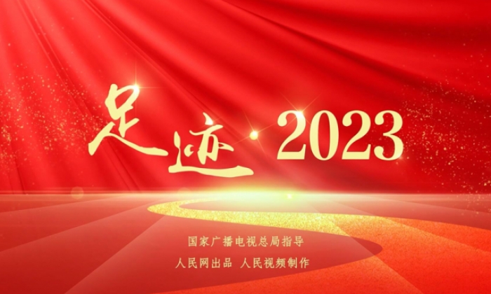 足迹·2023