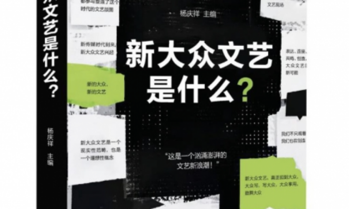 《新大众文艺是什么？》新书发布会