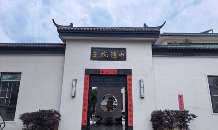 山湾藏雅韵，小院绘新篇